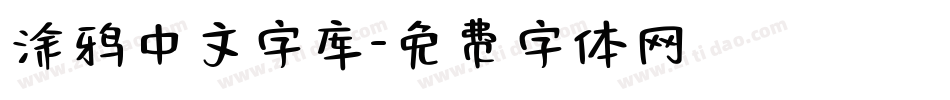 涂鸦中文字库字体转换