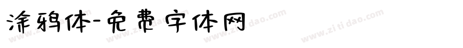 涂鸦体字体转换