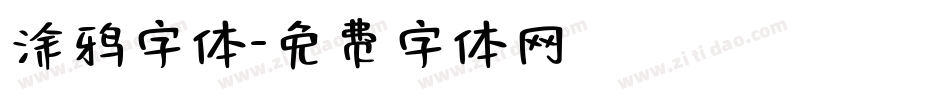 涂鸦字体字体转换