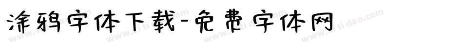 涂鸦字体下载字体转换