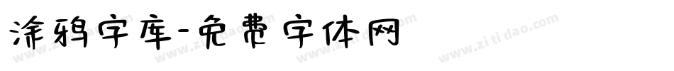 涂鸦字库字体转换