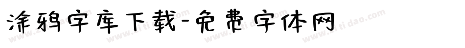 涂鸦字库下载字体转换