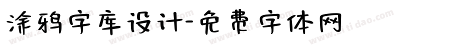涂鸦字库设计字体转换