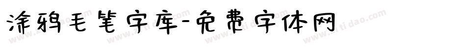 涂鸦毛笔字库字体转换