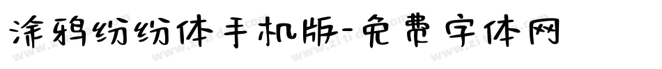 涂鸦纷纷体手机版字体转换