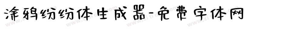 涂鸦纷纷体生成器字体转换