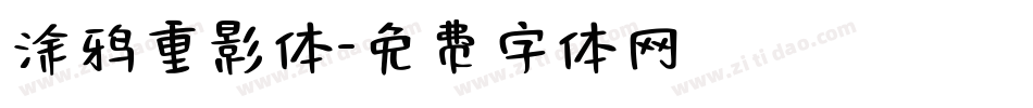 涂鸦重影体字体转换