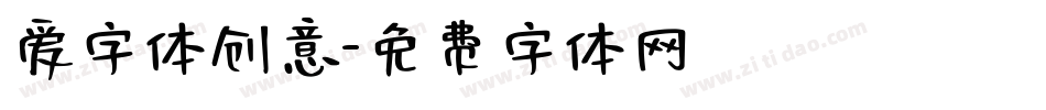 爱字体创意字体转换