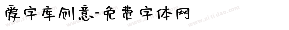爱字库创意字体转换