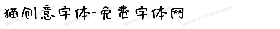 猫创意字体字体转换