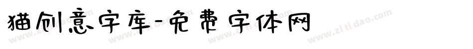 猫创意字库字体转换