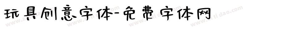玩具创意字体字体转换