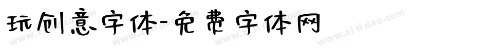 玩创意字体字体转换