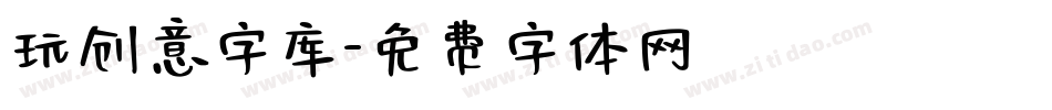 玩创意字库字体转换