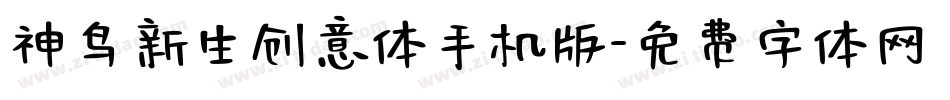 神鸟新生创意体手机版字体转换