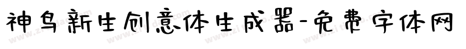 神鸟新生创意体生成器字体转换