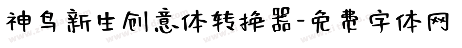 神鸟新生创意体转换器字体转换