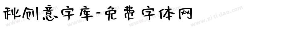 秋创意字库字体转换
