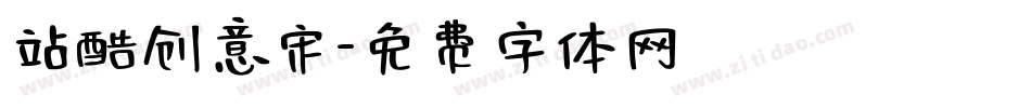 站酷创意宋字体转换