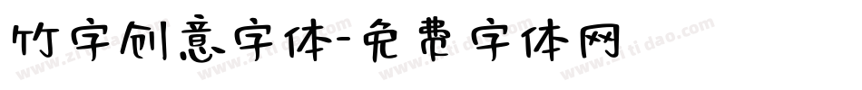 竹字创意字体字体转换