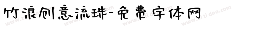 竹浪创意流珠字体转换