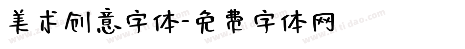 美术创意字体字体转换