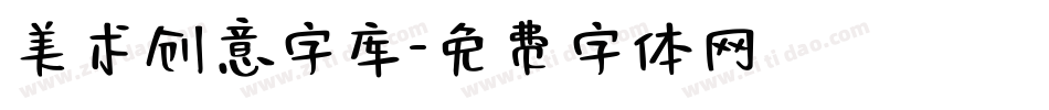 美术创意字库字体转换