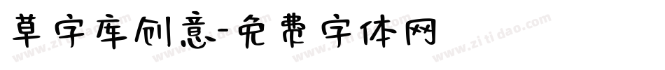 草字库创意字体转换