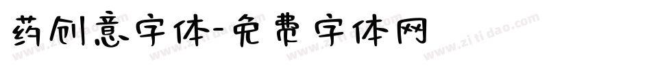 药创意字体字体转换