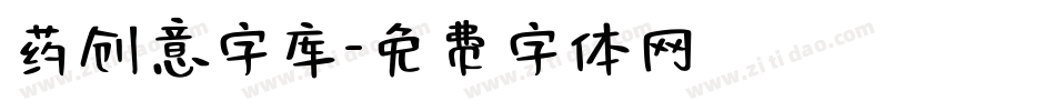药创意字库字体转换