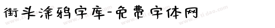 街头涂鸦字库字体转换