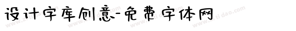 设计字库创意字体转换