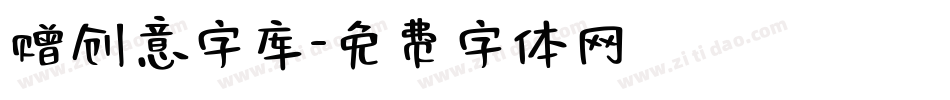 赠创意字库字体转换