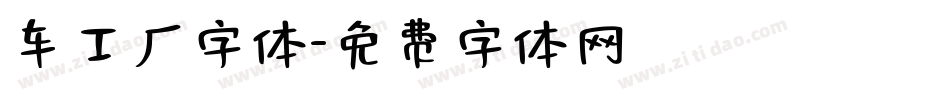 车工厂字体字体转换