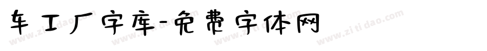 车工厂字库字体转换
