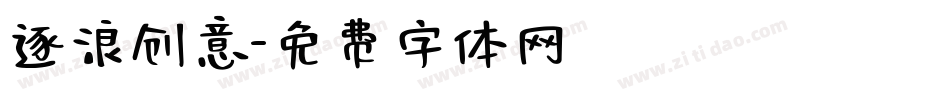 逐浪创意字体转换