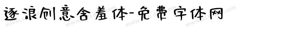 逐浪创意含羞体字体转换