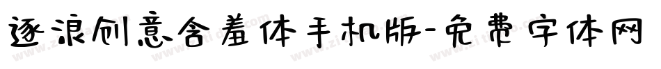逐浪创意含羞体手机版字体转换