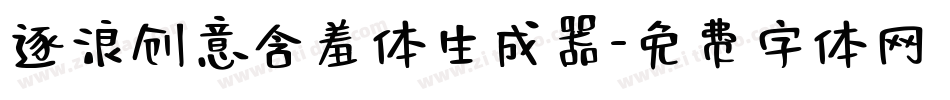 逐浪创意含羞体生成器字体转换