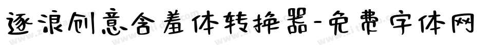 逐浪创意含羞体转换器字体转换
