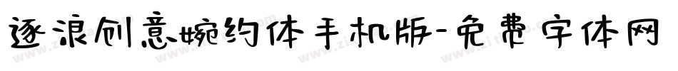 逐浪创意婉约体手机版字体转换