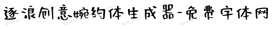 逐浪创意婉约体生成器字体转换