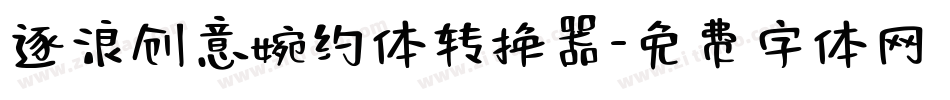 逐浪创意婉约体转换器字体转换