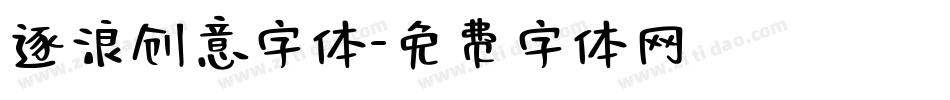 逐浪创意字体字体转换