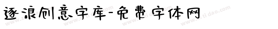 逐浪创意字库字体转换