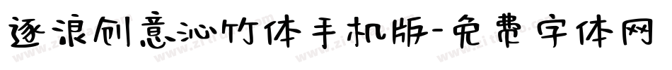 逐浪创意沁竹体手机版字体转换