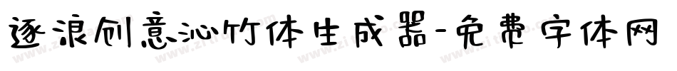 逐浪创意沁竹体生成器字体转换