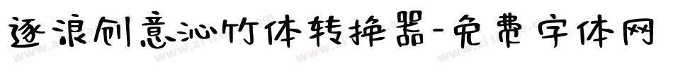 逐浪创意沁竹体转换器字体转换