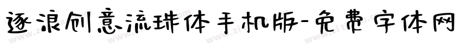 逐浪创意流珠体手机版字体转换