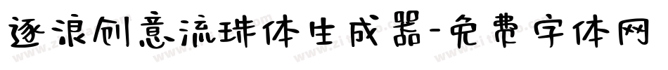 逐浪创意流珠体生成器字体转换